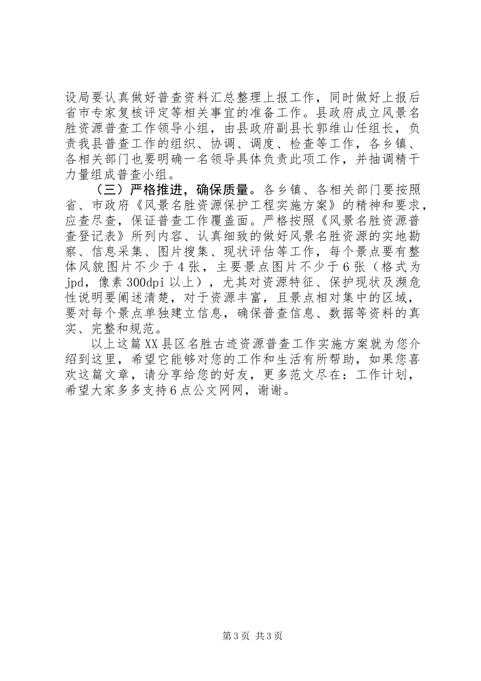 XX县区名胜古迹资源普查工作实施方案_第3页