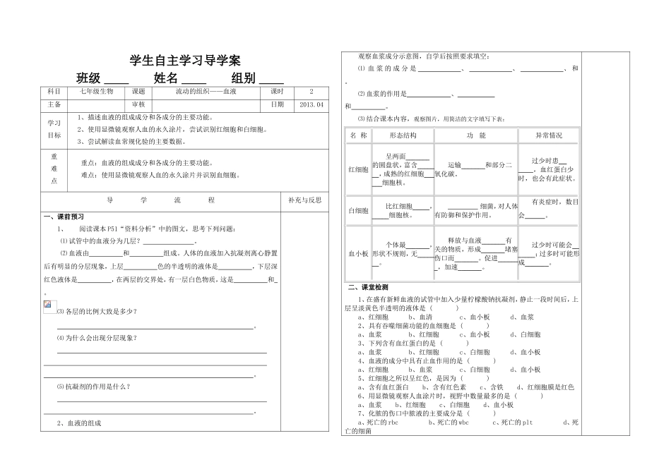 《流动的组织--血液》导学案_第1页