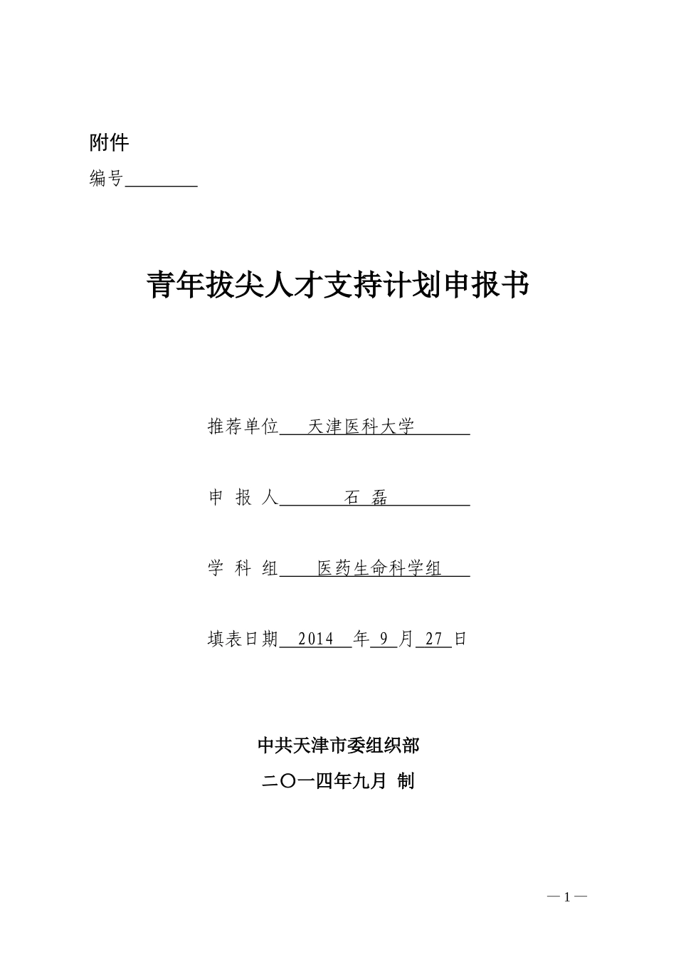 石磊申报材料-天津医科大学_第1页