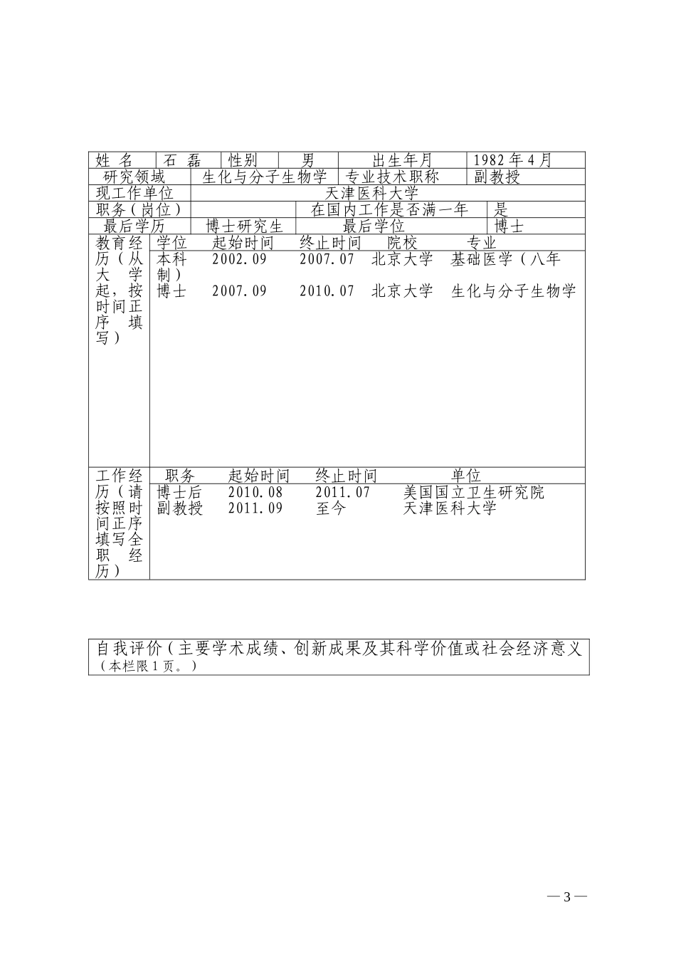 石磊申报材料-天津医科大学_第3页