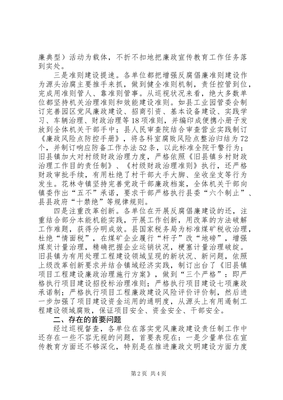 党廉建设责任制巡查情况汇报_第2页