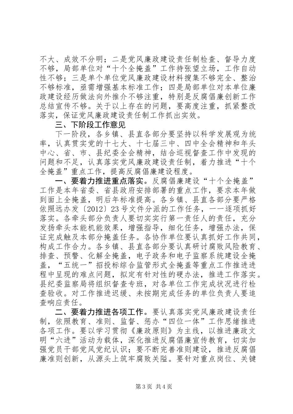 党廉建设责任制巡查情况汇报_第3页