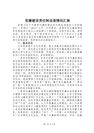 党廉建设责任制巡查情况汇报