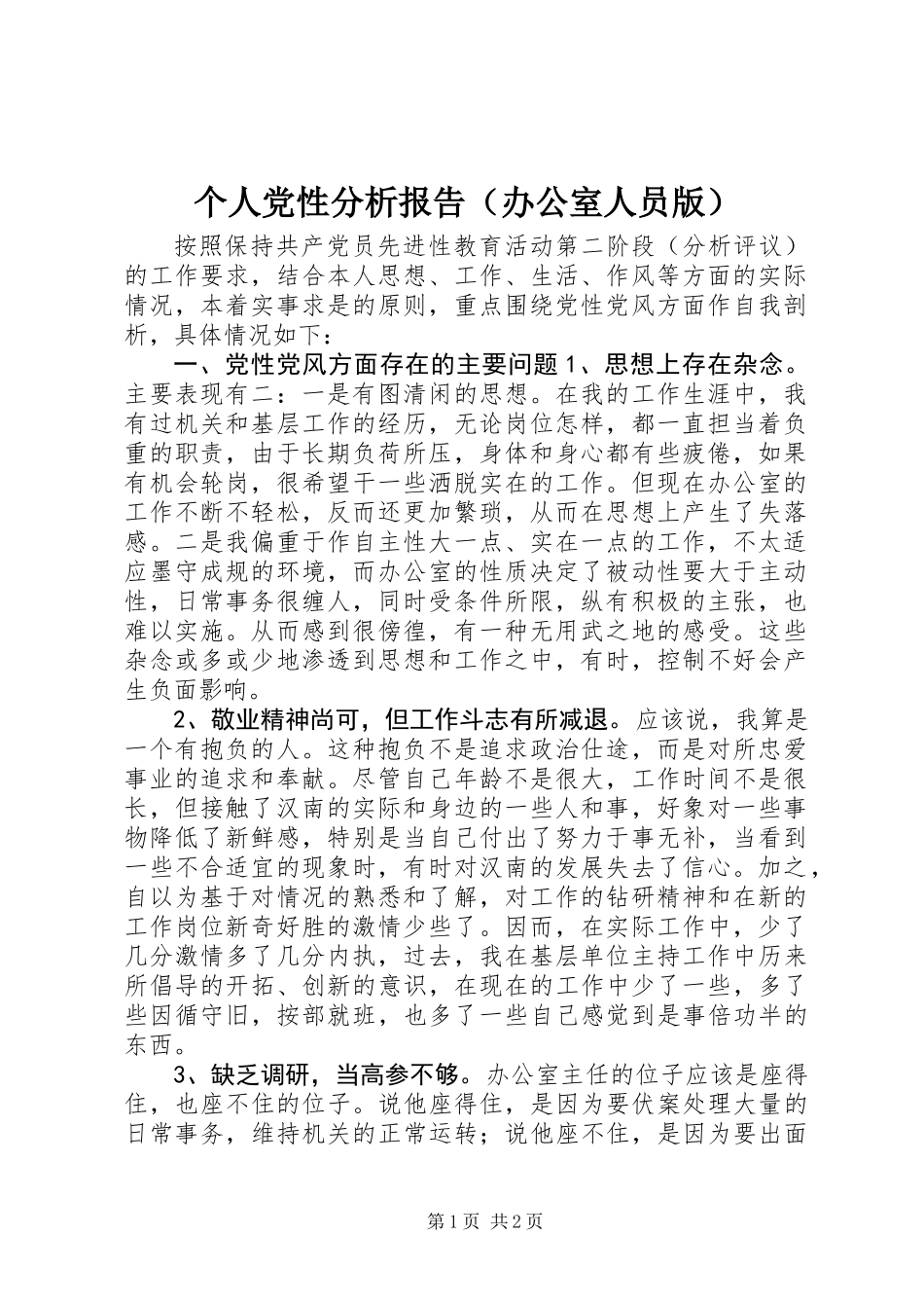 个人党性分析报告(办公室人员版)_第1页