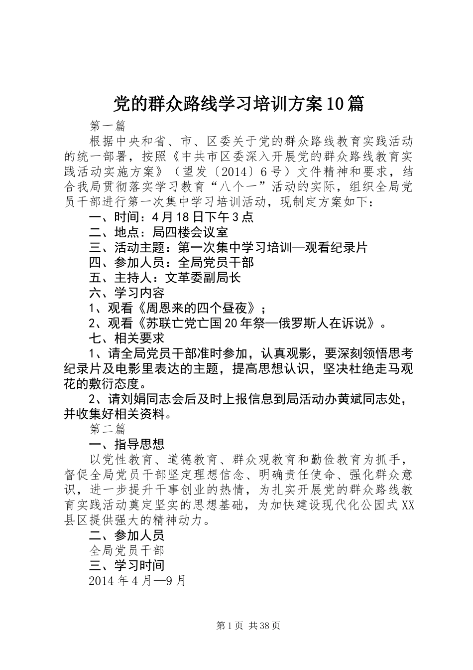 党的群众路线学习培训方案10篇_第1页