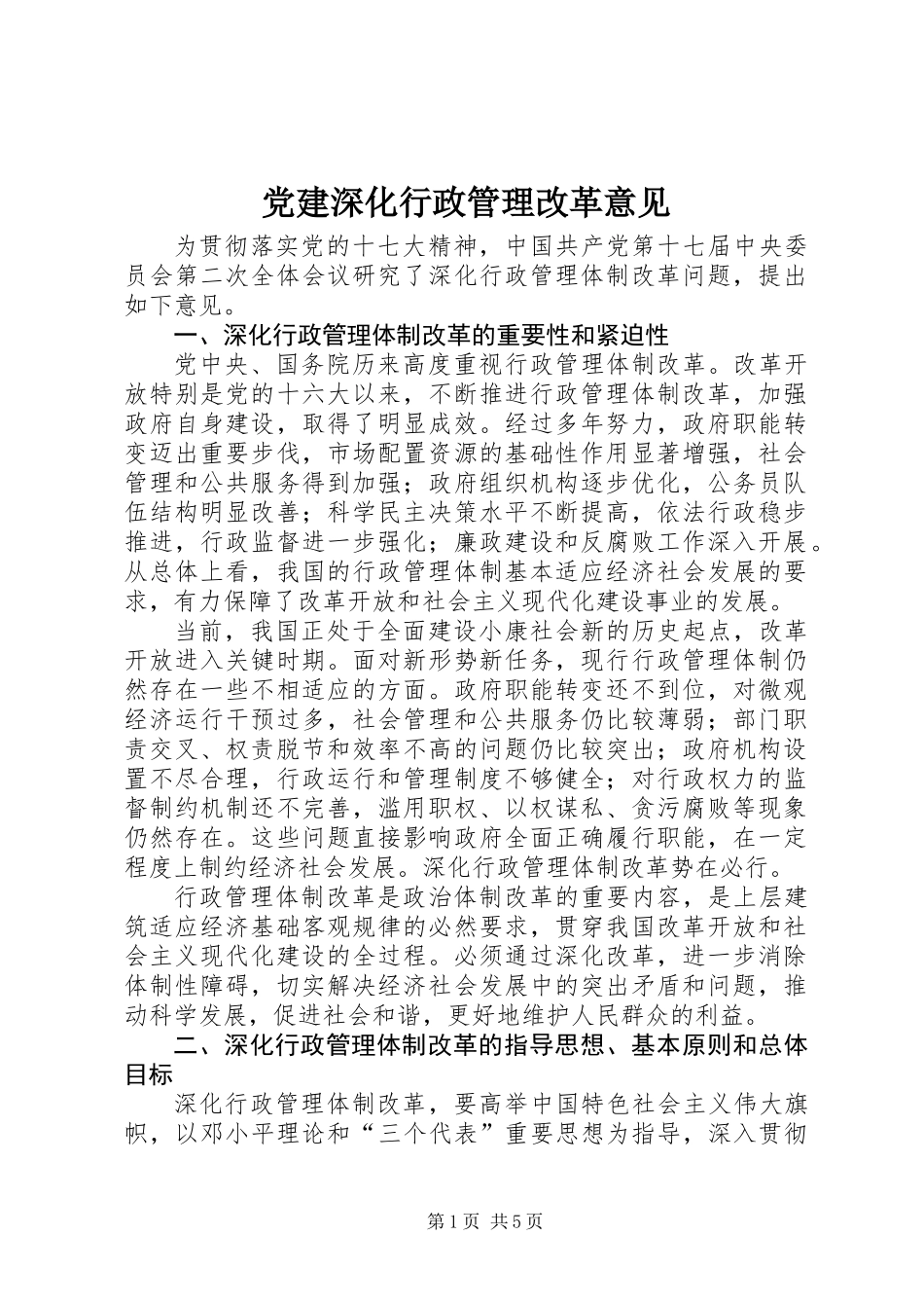 党建深化行政管理改革意见_第1页