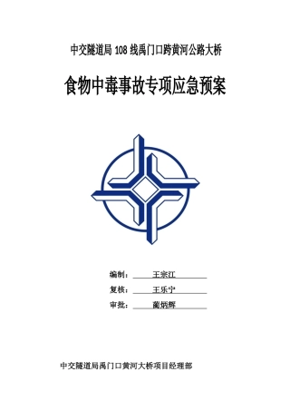 食物中毒事故专项应急预案