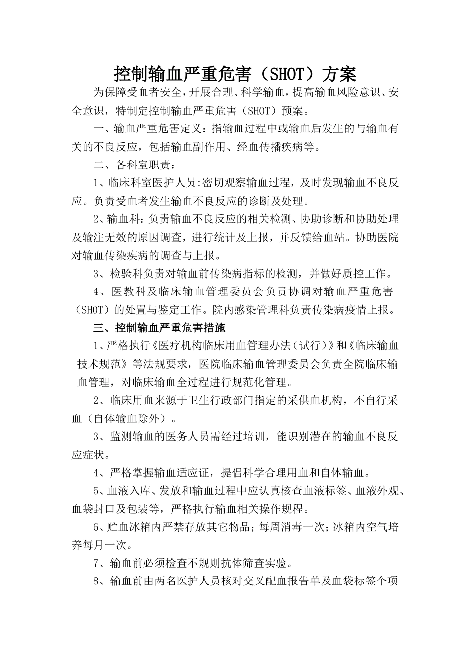 控制输血严重危害预案_第1页