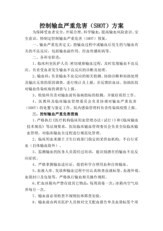 控制输血严重危害预案