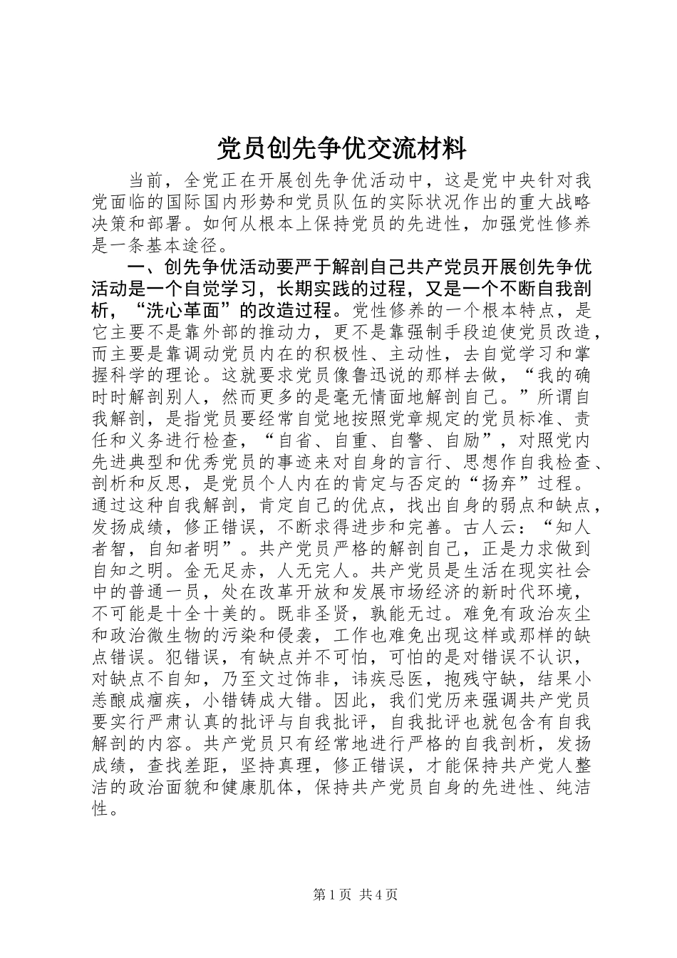 党员创先争优交流材料_第1页