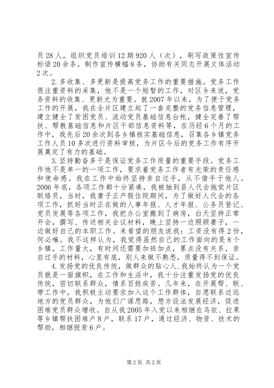 党务工作经验交流发言材料_第2页