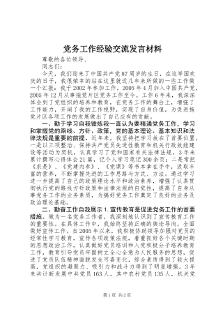 党务工作经验交流发言材料