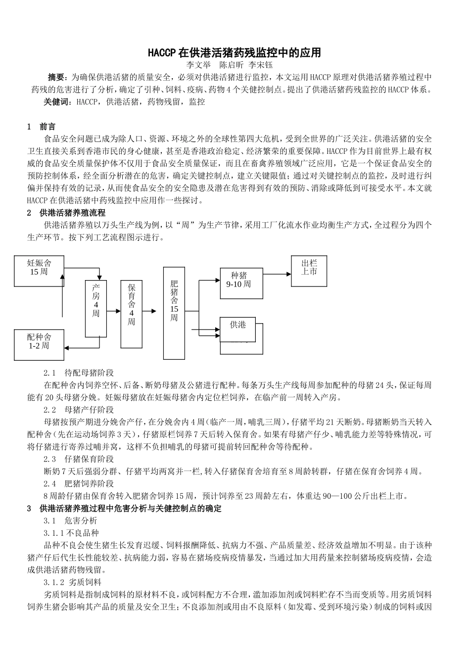 HACCP在供港活猪药残监控中的应用_第1页
