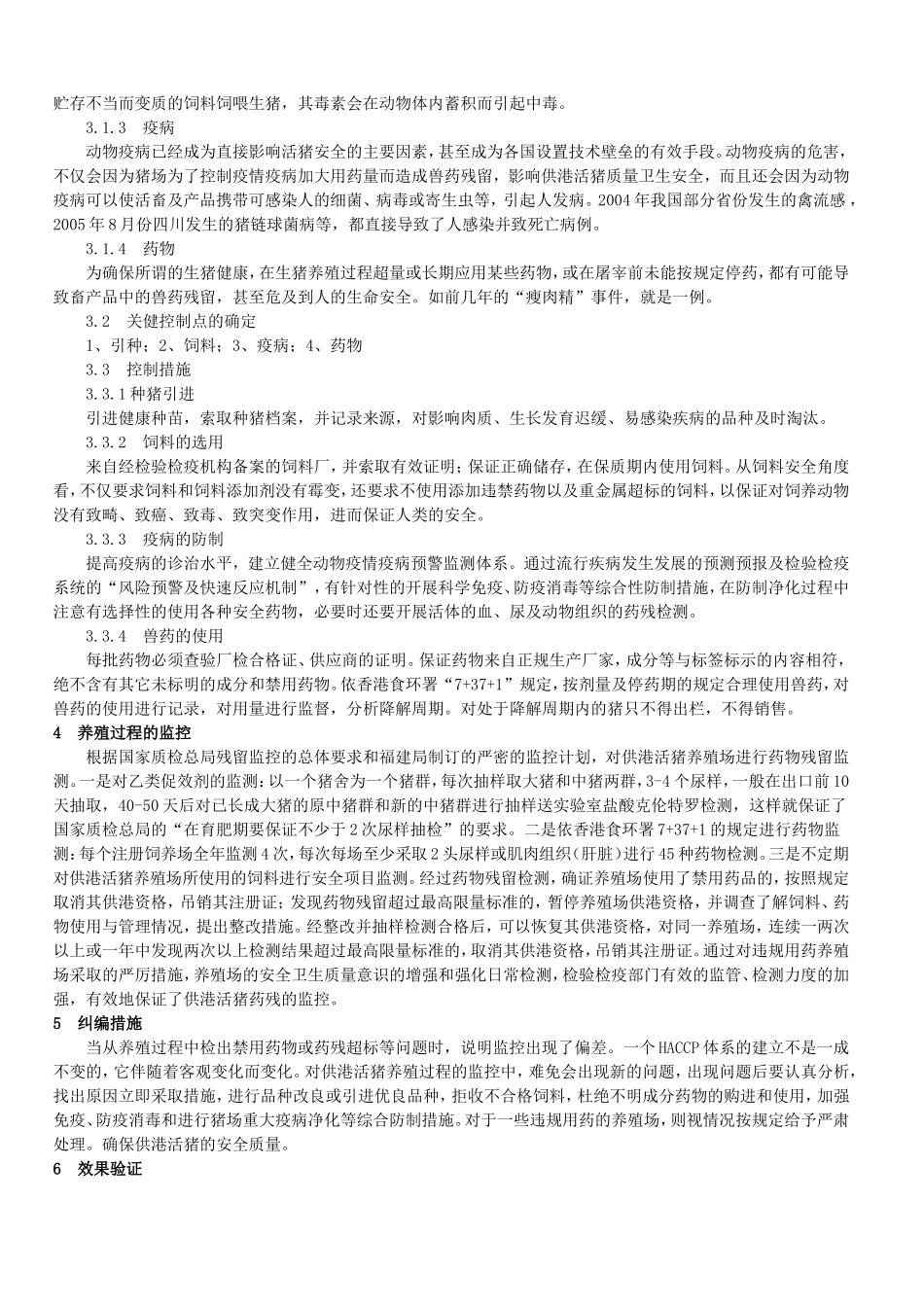 HACCP在供港活猪药残监控中的应用_第2页