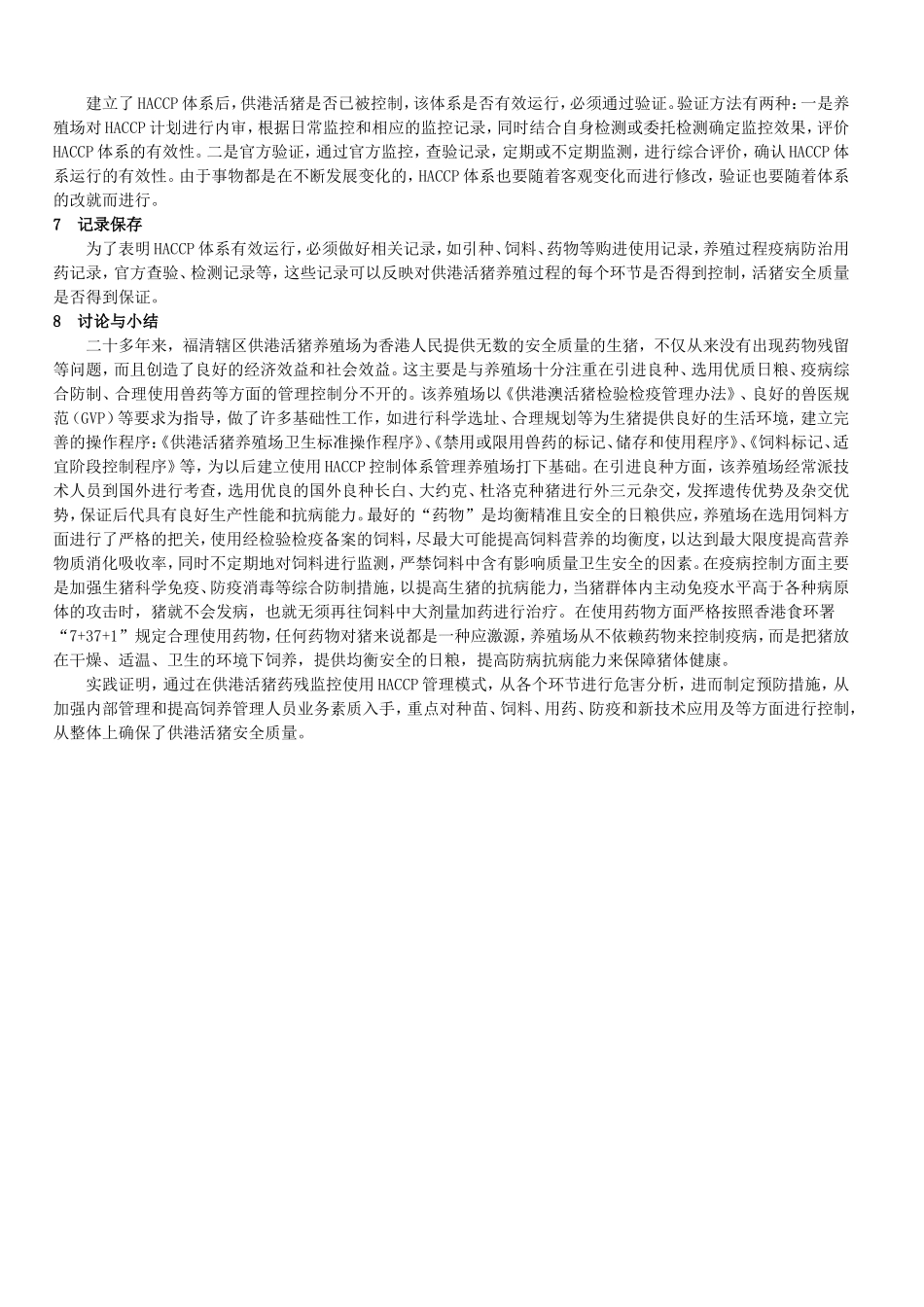 HACCP在供港活猪药残监控中的应用_第3页