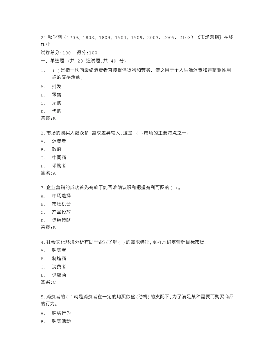 南开大学《市场营销》在线作业答卷 _第1页