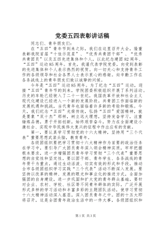 党委五四表彰讲话稿