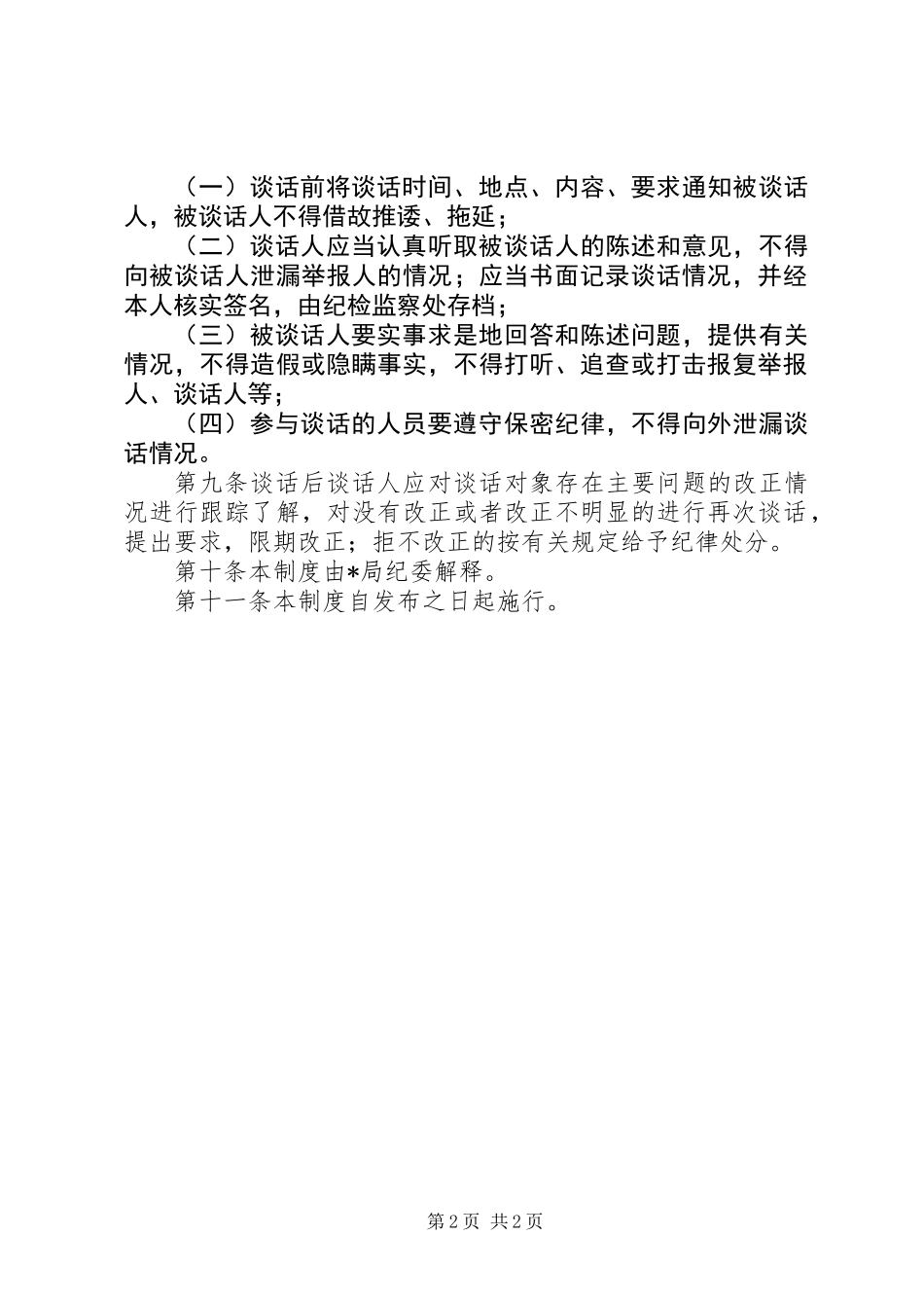 X局诫勉谈话试行办法_第2页
