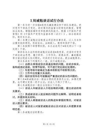 X局诫勉谈话试行办法