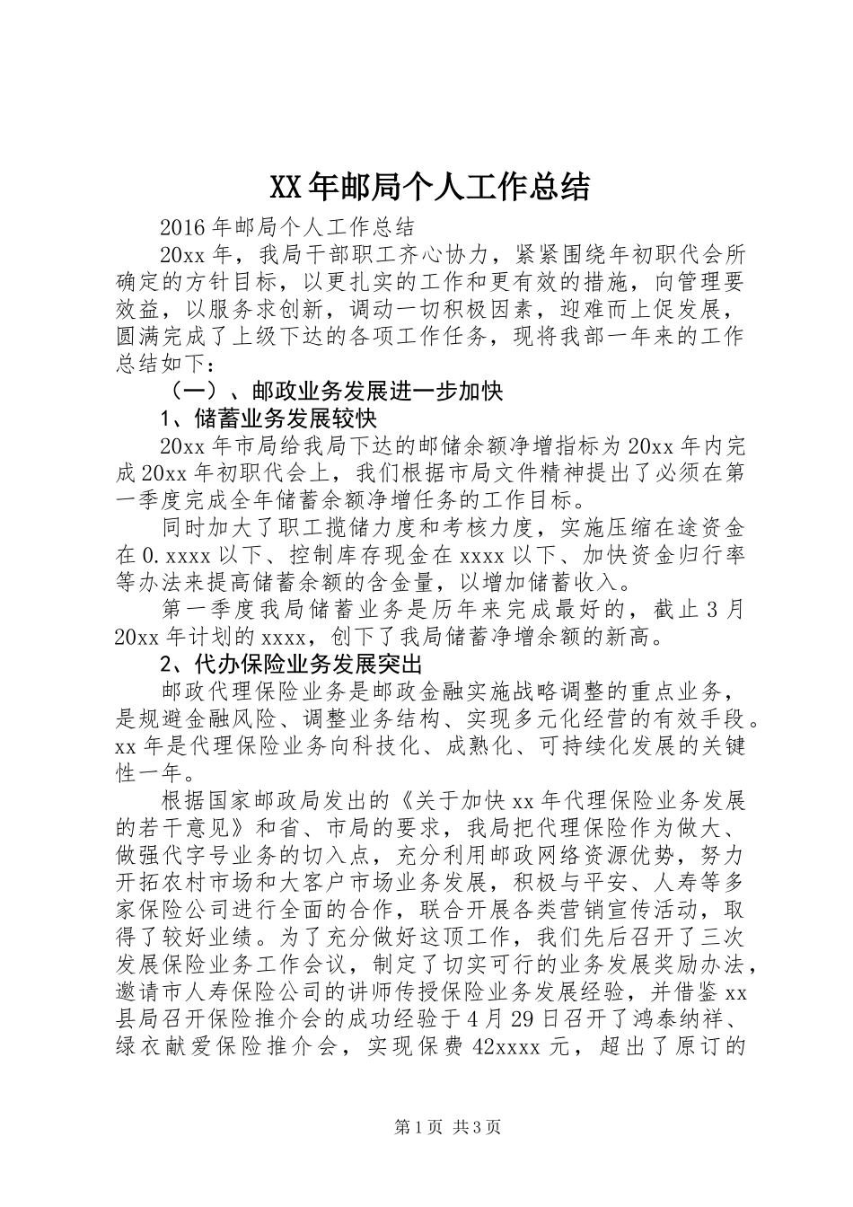 XX年邮局个人工作总结 (2)_第1页