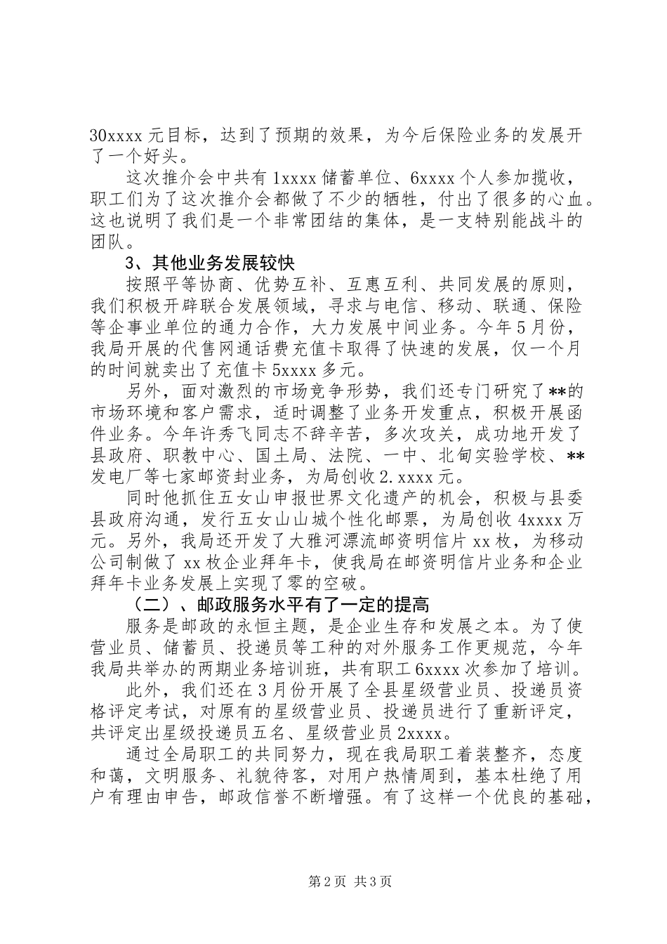 XX年邮局个人工作总结 (2)_第2页