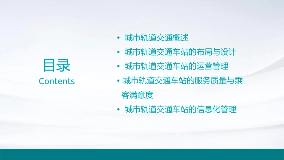 单元三  城市轨道交通站务组织管理课件_第2页