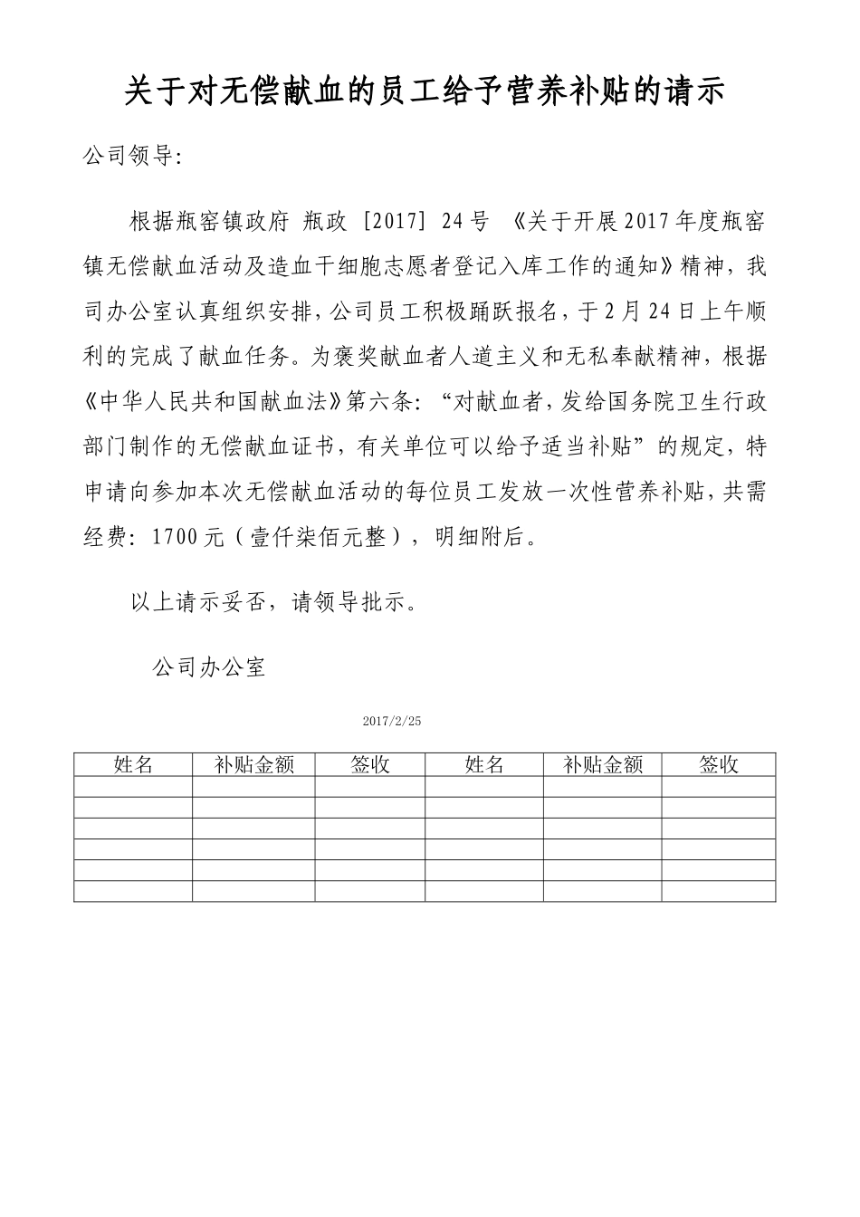 关于对无偿献血的员工给予营养补贴的请示_第1页