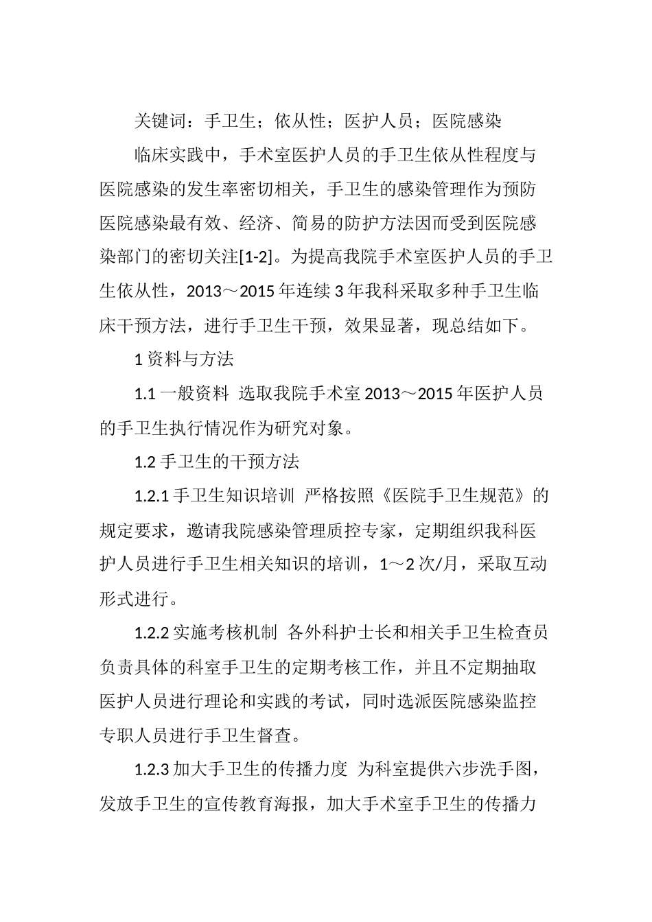 手术室医护人员手卫生依从性调查分析_第2页