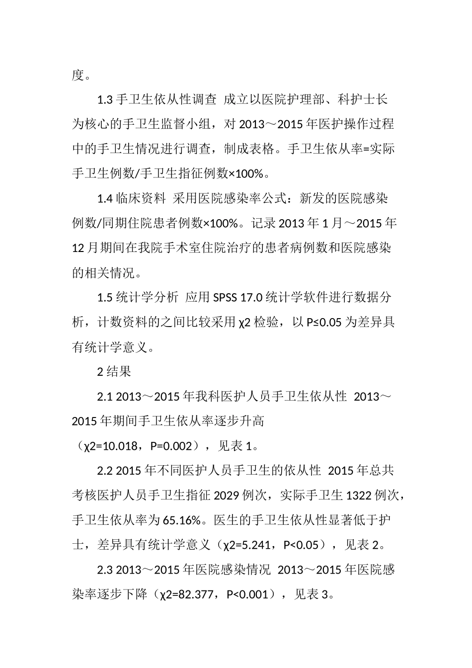 手术室医护人员手卫生依从性调查分析_第3页