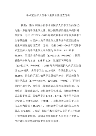 手术室医护人员手卫生依从性调查分析