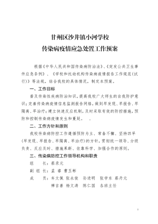 甘州区沙井镇小河学校传染病疫情应急处置工作预案20180228