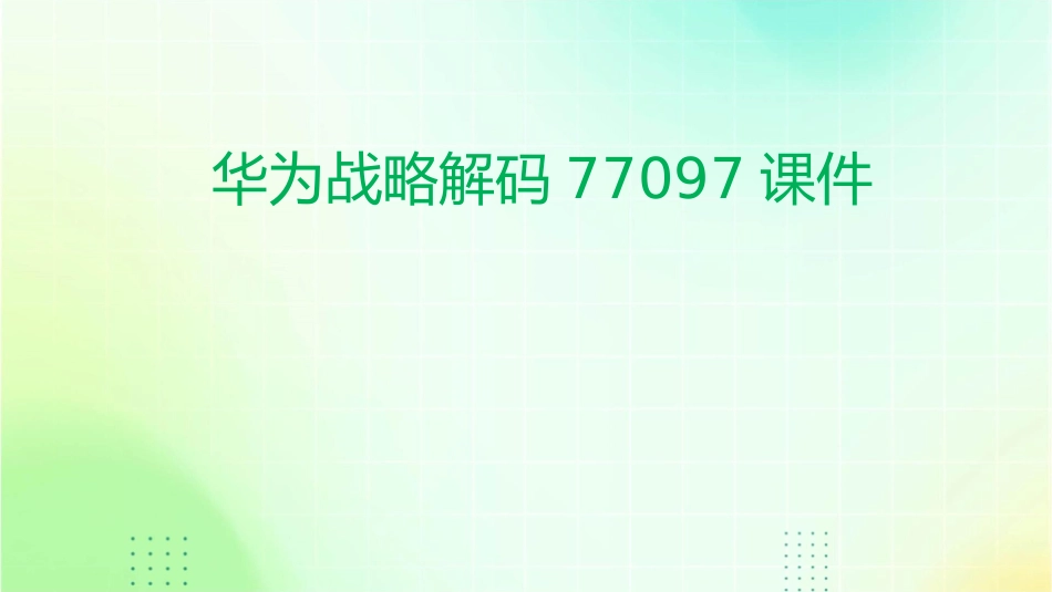 华为战略解码77097课件_第1页