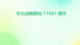 华为战略解码77097课件