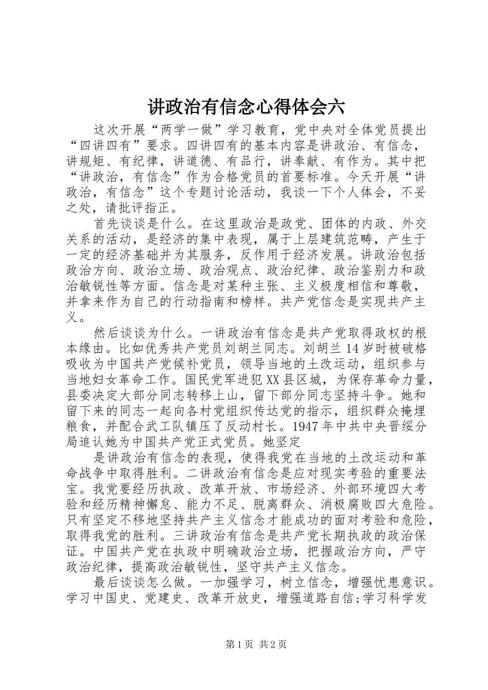 讲政治有信念心得体会六 _第1页