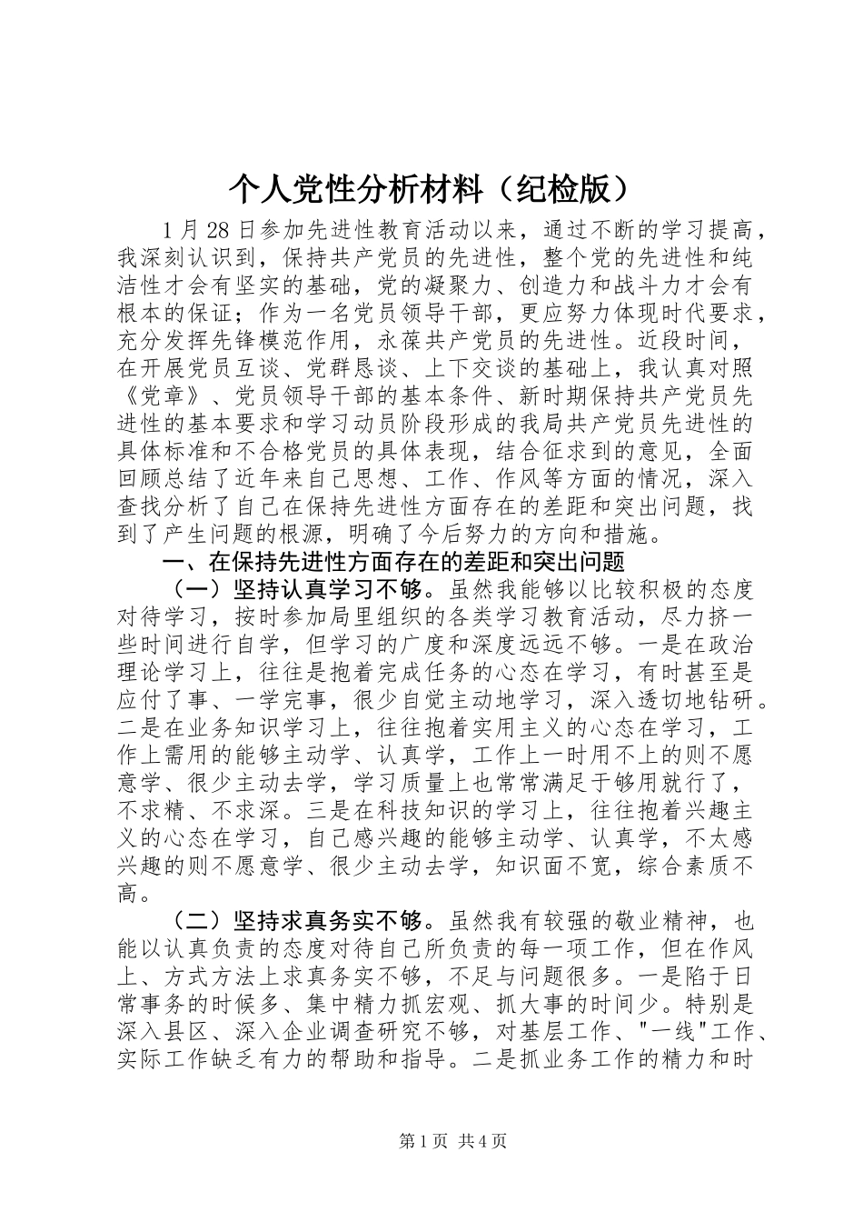个人党性分析材料(纪检版)_第1页