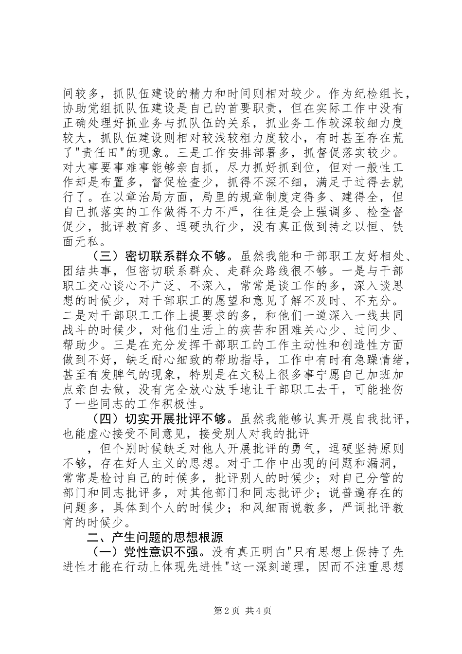 个人党性分析材料(纪检版)_第2页