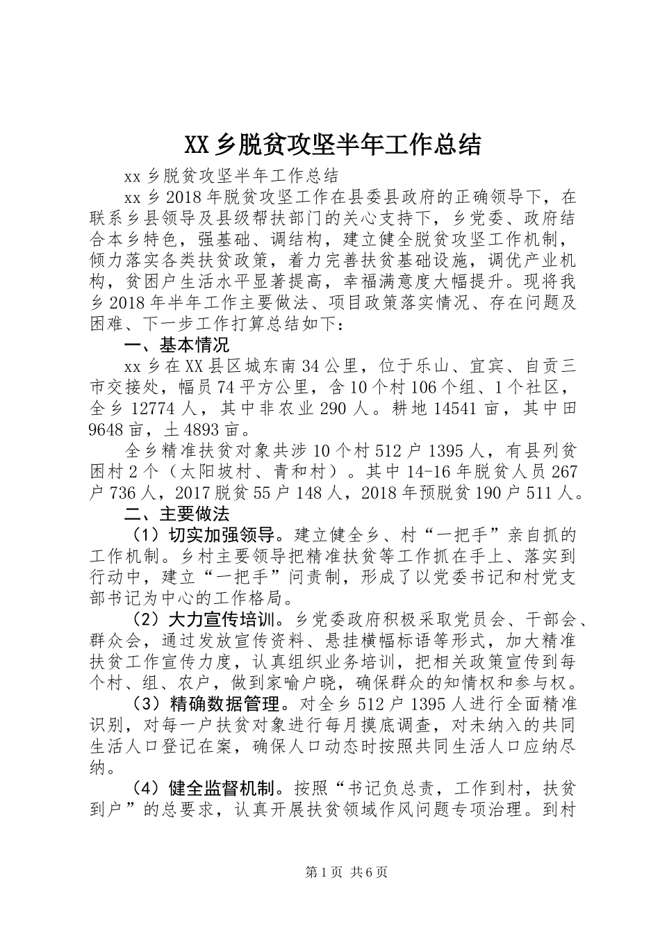 XX乡脱贫攻坚半年工作总结_第1页