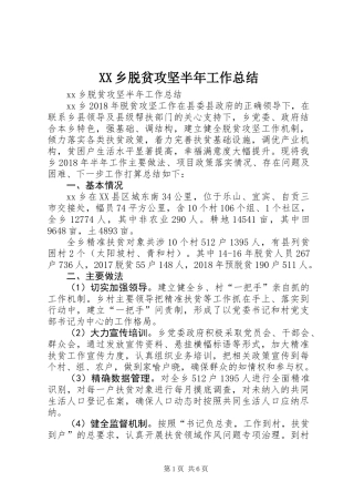 XX乡脱贫攻坚半年工作总结