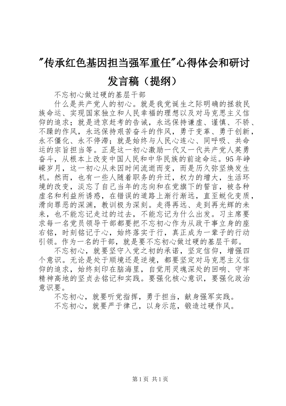 -传承红色基因担当强军重任-心得体会和研讨发言稿(提纲）_第1页