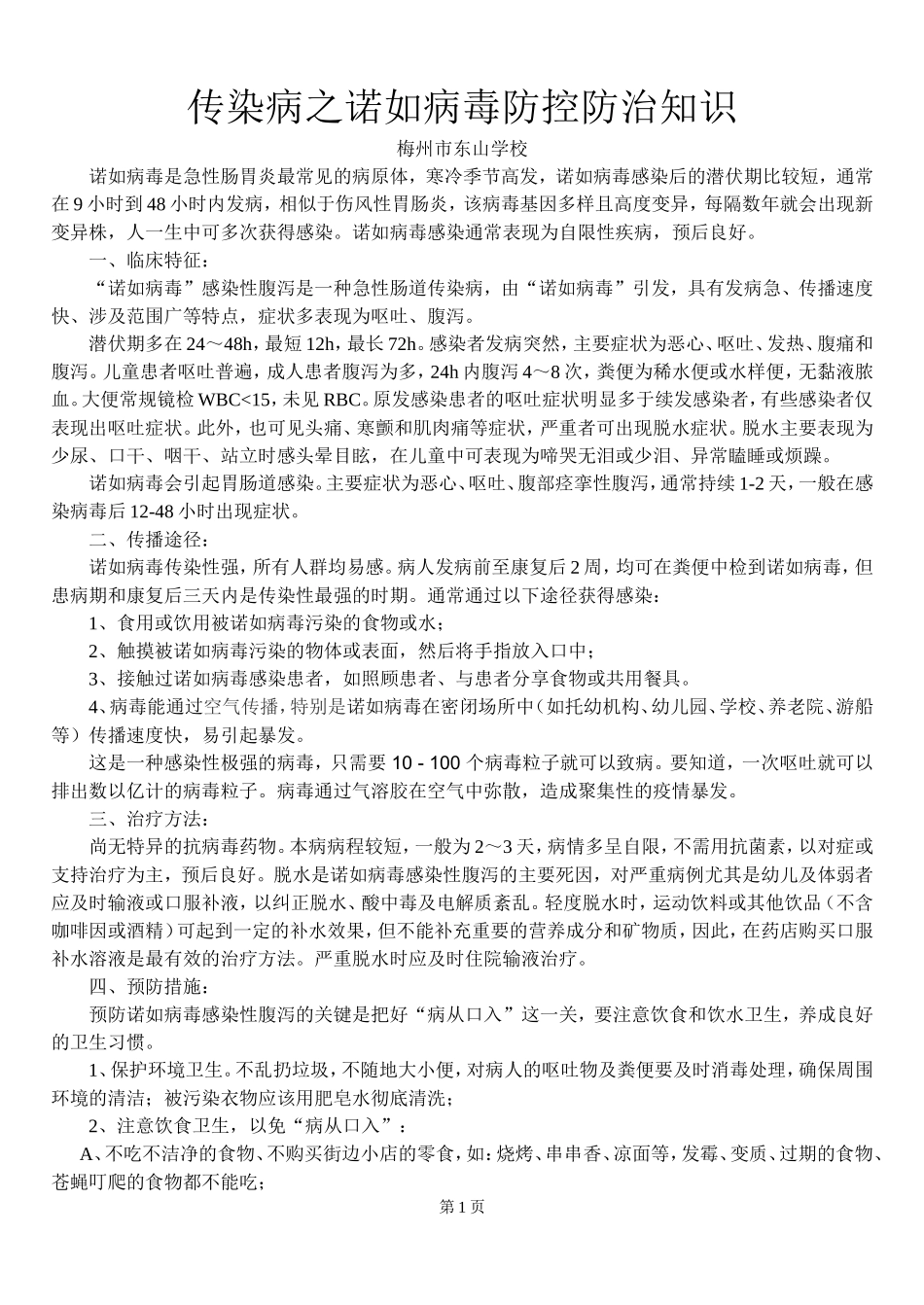 传染病之诺如防控防治知识_第1页