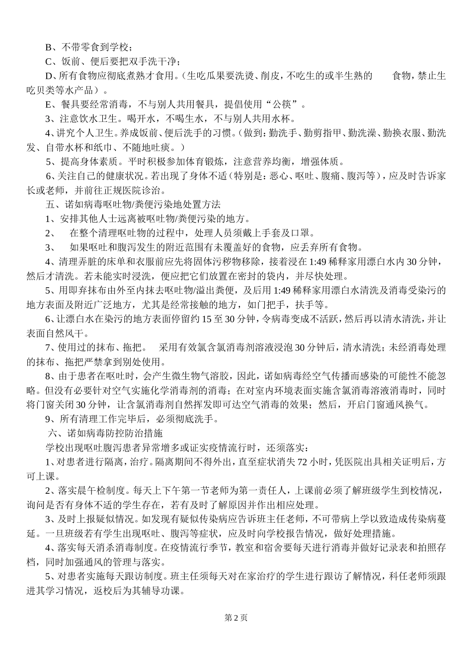 传染病之诺如防控防治知识_第2页