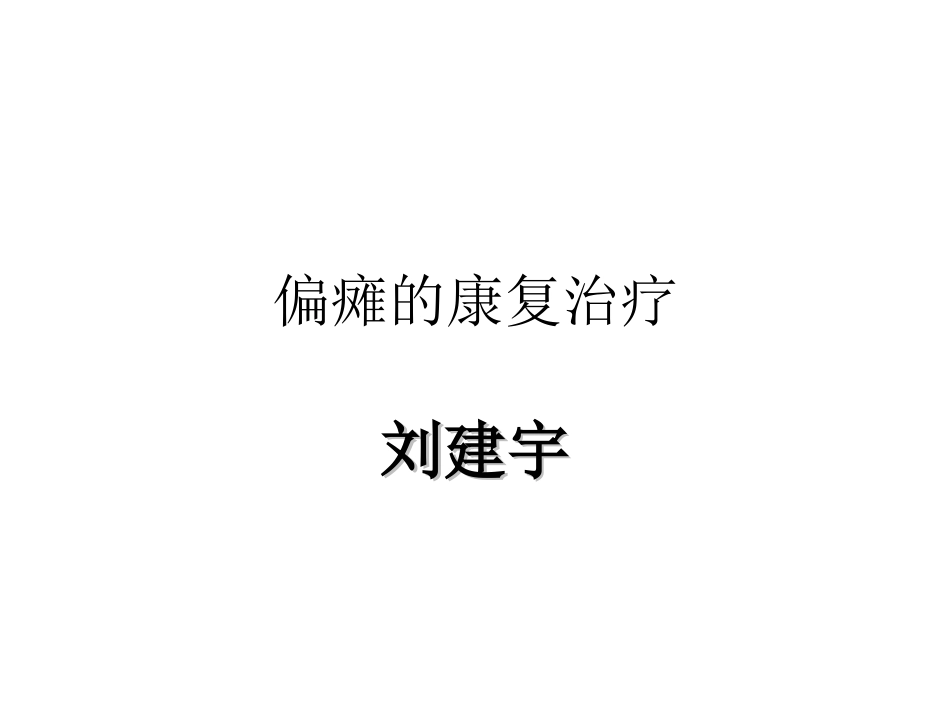 偏瘫并发症的处理_第1页