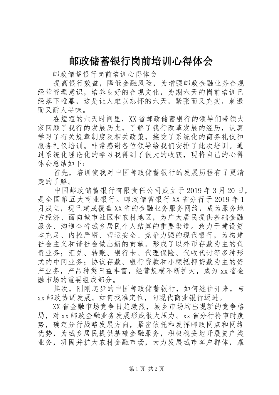 邮政储蓄银行岗前培训心得体会 _第1页