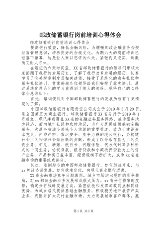 邮政储蓄银行岗前培训心得体会 