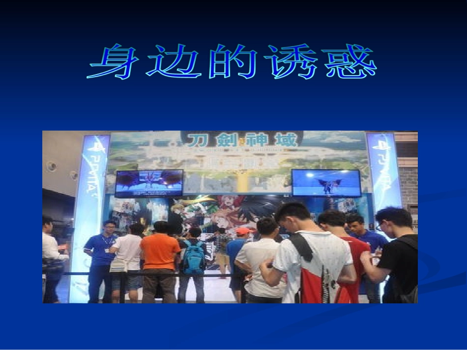 身边的诱惑说课稿_第2页