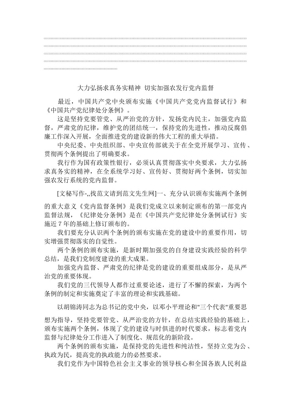 大力弘扬求真务实精神-切实加强农发行党内监督_第1页