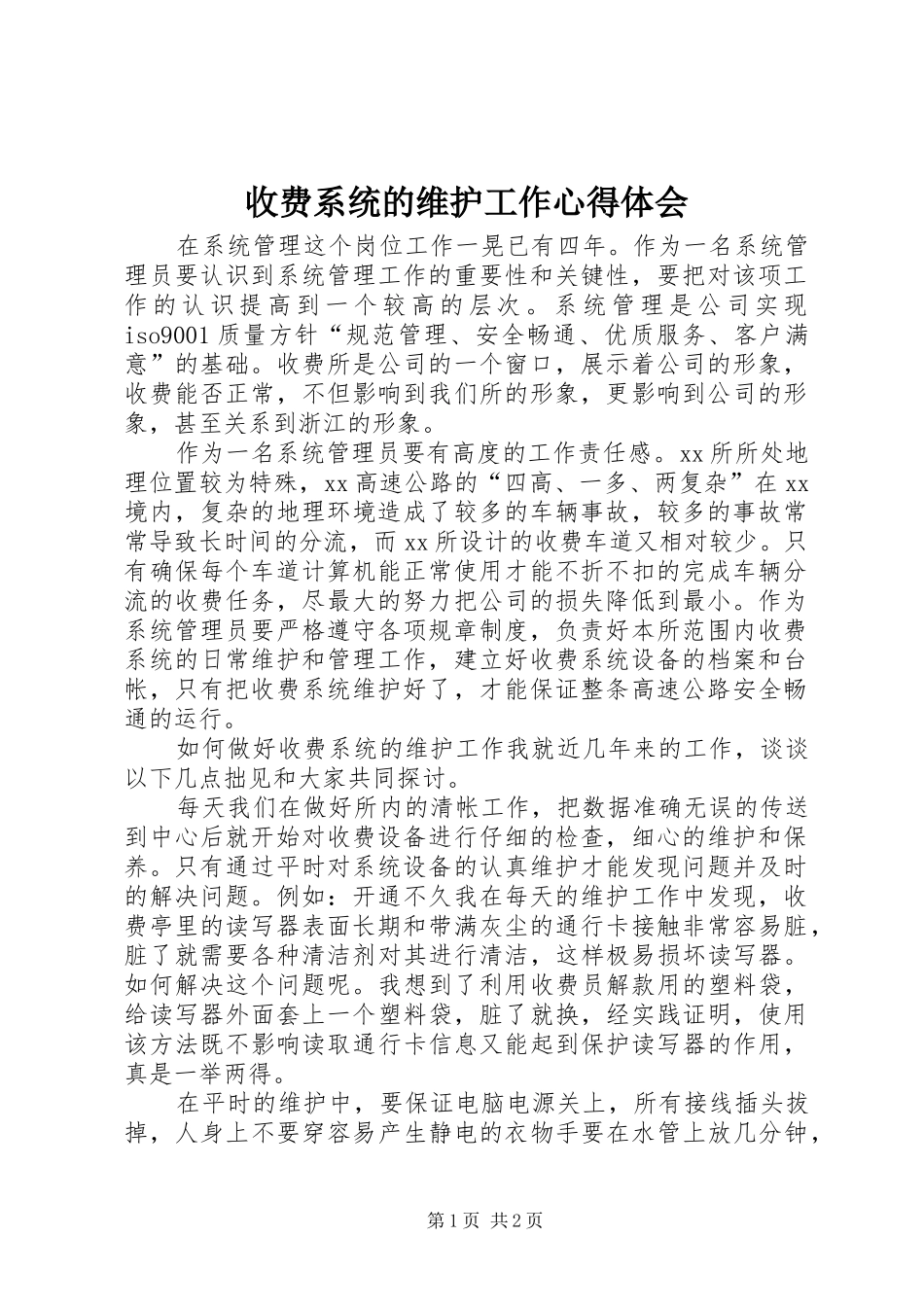 收费系统的维护工作心得体会 _第1页