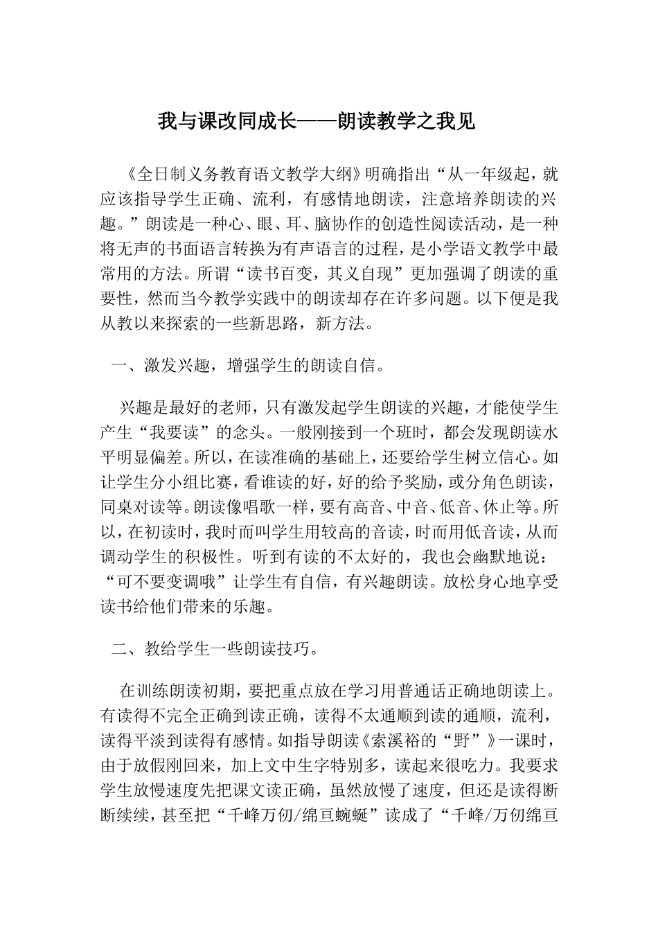 我与课改同成长——朗读教学之我见_第1页