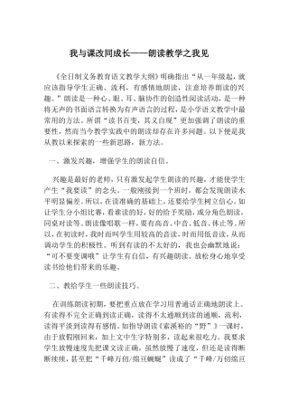 我与课改同成长——朗读教学之我见
