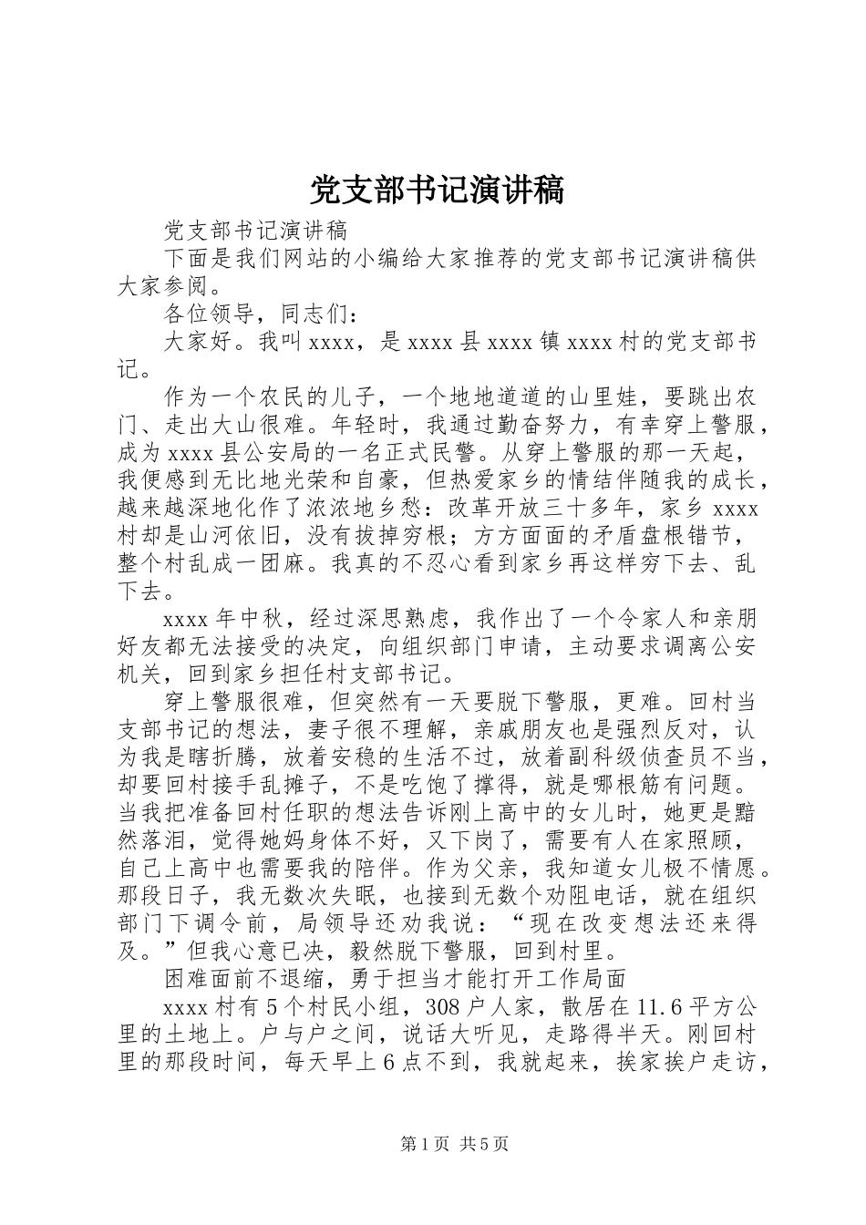 党支部书记演讲稿_第1页